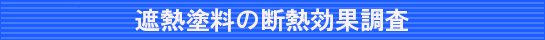 遮熱塗料の断熱効果調査