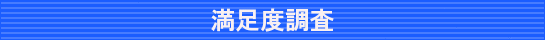 満足度調査