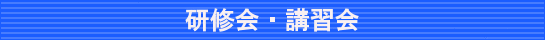 研修会・講習会